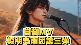 [Self-made MV] The third installment from Jiyin Island Band! A song titled "Huangquan Zang" for all 