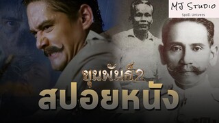 (รีรัน) ภารกิจใหม่ พร้อมใส่เสือสุพรรณ สปอยหนัง-เก่า ขุนพันธ์ 2 พ.ศ.2561