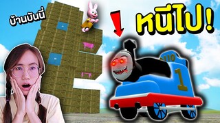 Thomas 3D สุดหลอน vs บ้านของบันนี่ หนีไป !! | Mind&Nat