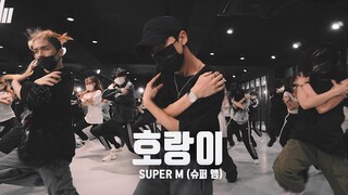 【全场太炸了】LJ DANCE 舞室翻跳Super M  “Tiger Inside”_ Dance Cover