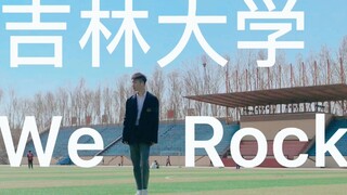 【吉林大学We Rock翻跳】4分钟带你游遍吉大美景~