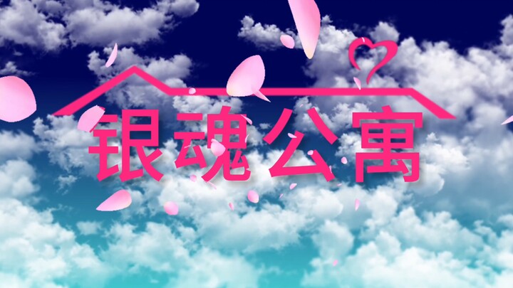 这是银魂新联动吗｜cos版