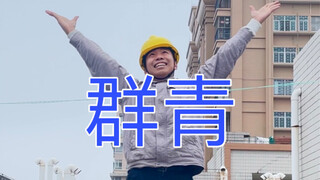 【电工版】YOASOBI《群青》