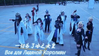 【All for the Ice Queen】