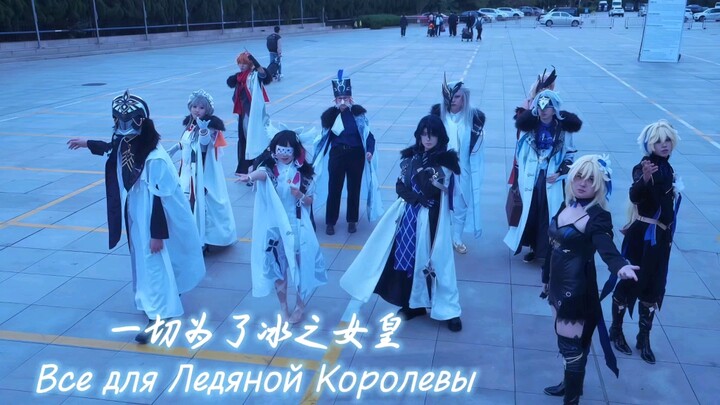 【All for the Ice Queen】