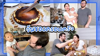 VLOG | วันสบายๆกับ2หนุ่มตุรกี ทำชีสเค้กหน้าไหม้รอพ่อแม่สามี🍰👨‍👩‍👦❤️