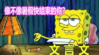 用文言文讲述《海绵宝宝》讽刺拖延症的一集，像不像假期快结束的你？