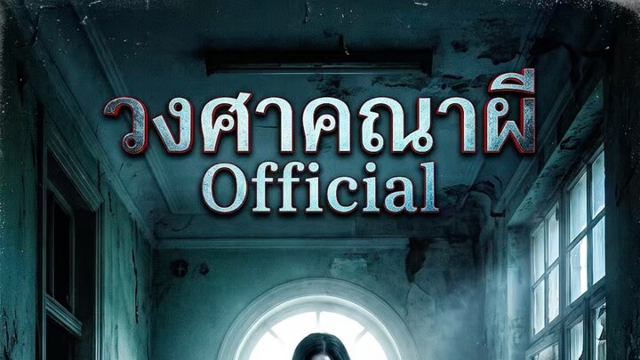EP.1 มึงไม่ช่วยกู #วงศสคณาผี #เรื่องเล่าผี