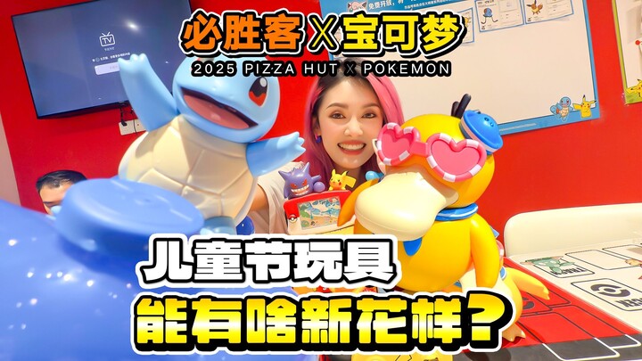 必胜客宝可梦儿童节玩具又来了！还能有啥新花样？