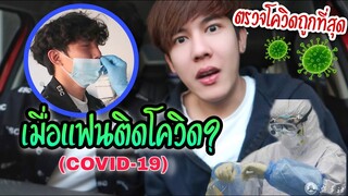 จะเป็นยังไง....เมื่อแฟนติดโควิด-19!? (แนะนำที่ตรวจโควิดราคาถูก) | Fararim Story