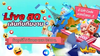 Live สด - เล่นกับทีมงาน Mini World