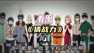 看图猜战力