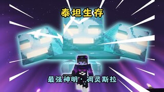 【泰坦生存】丨神！也会流血吗