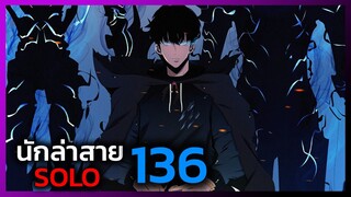 เพราะฉันคือนักล่าสาย SOLO ตอนที่ 136