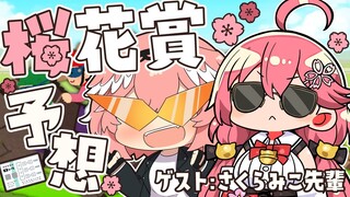 【 桜花賞 】みこ先輩と勝って満開のさくらを咲かせます‼【さくらみこ/鷹嶺ルイ/ホロライブ】