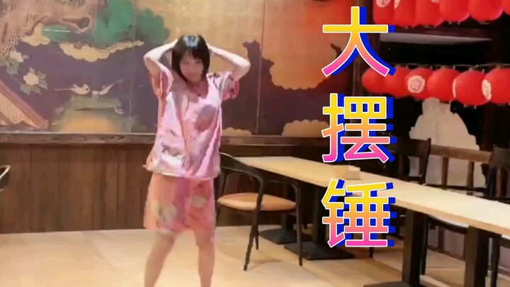 杨雪老师在澡堂跳大摆锤？