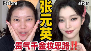 Zhang Yuanying can do it—so can you! It turns out mastering this luxurious, high-end makeup look onl