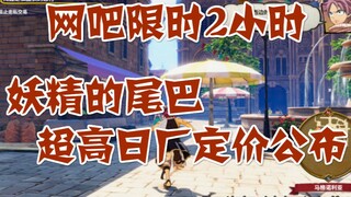 The Internet cafe is limited to 2 hours, Fairy Tail super high Japanese factory pricing announced, S