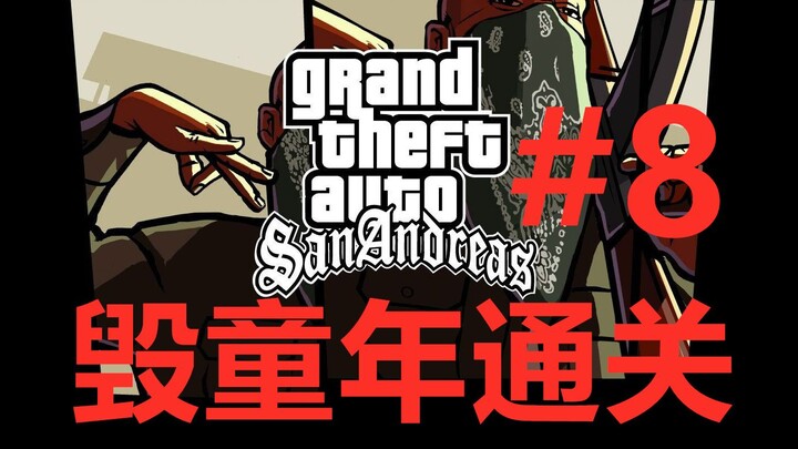 【San Andreas】Menyelesaikan game dengan aksi yang menghancurkan masa kecil!! #8