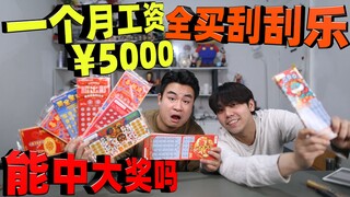 Challenge yourself to exchange your entire 5,000 yuan monthly salary for scratch-off tickets. How mu