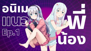 แนะนำอนิเมะแนวพี่น้องต่างสายเลือด Ep.1 | Eromanga sensei