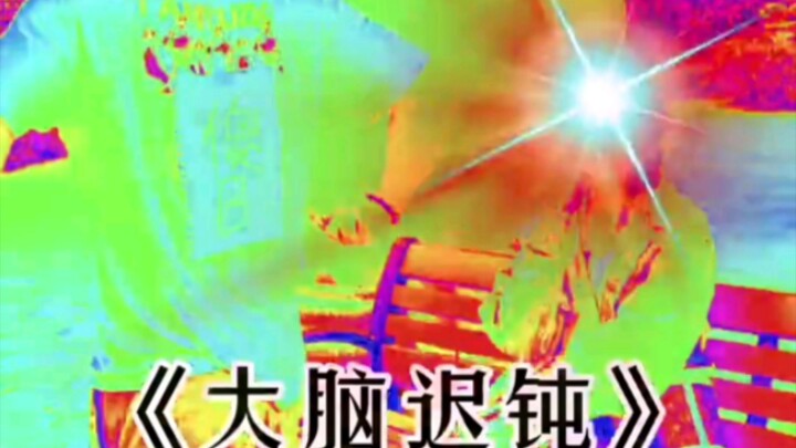 สมองเฉื่อยช้า