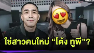 รู้แล้ว "สาวสวย" คนนี้ใช่หวานใจคนใหม่ "โต้ง ทูพี" หรือเปล่า คือใคร