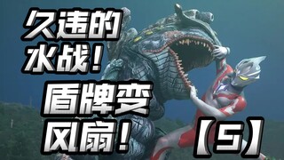 久违的水战又来了！盾牌还能这么开发？【亚刻奥特曼第5集】