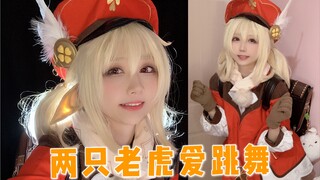 【菌子】两只老虎爱跳舞⚡cos可莉在线洗脑唱跳！AWSL空耳版！