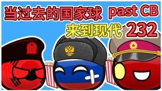 《美国某饮料》【过去的国家球232】
