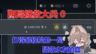 拯救大兵0 两局新兵券变6套满改 还不沾因果