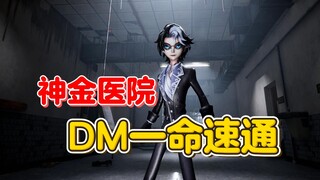 神金医院 DM一命速通【第五人格】