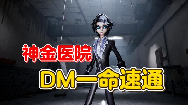 神金医院 DM一命速通【第五人格】