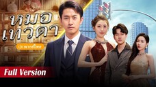 [พากย์ไทย] หมอเทวดา