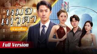 [พากย์ไทย] หมอเทวดา