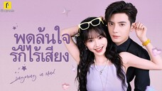 พูดล้นใจ รักไร้เสียง