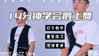 14分钟学会爵士舞（口令教学）