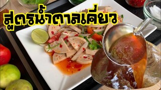 สูตรน้ำตาลเคี่ยวยำได้สารพัดเมนู |บ้านน้ำยำ สร้างอาชีพ