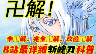 B站最详细的【死神】【斩魄刀】科普，所有人物始解、卍解！