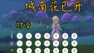 【原神】城南花已开，愿君永常在……