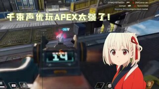 Ribuan seiyuu bermain APEX, jangan terlalu kuat!