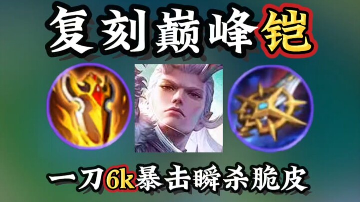 Recreating the Peak Armor: One Slash for 6,000 Damage, Instantly One-Shotting a Warrior with Tens of