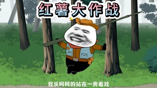 为了吃个红薯，老爹嗖~的一下就飞了起来！！！
