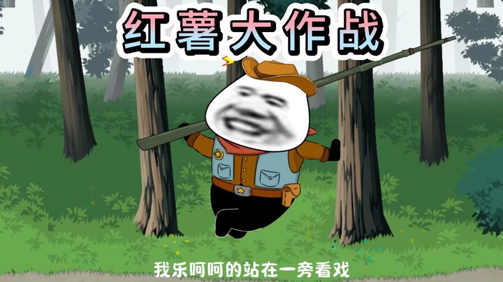 为了吃个红薯，老爹嗖~的一下就飞了起来！！！