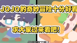 JOJO的奇妙冒险十分好看求大家过来看吧(≧▽≦)