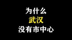 Tại sao Vũ Hán không có trung tâm thành phố?