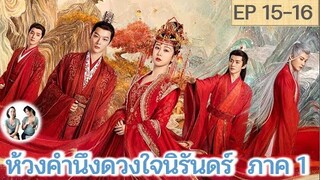 เล่าเรื่อง ห้วงคำนึง ดวงใจนิรันดร์ ภาค 1 EP 15-16 (ลำนำรักเทพสวรรค์ 2) [2023]