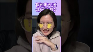 这偶像剧的运镜我服了！假如用VR看《以爱为营》