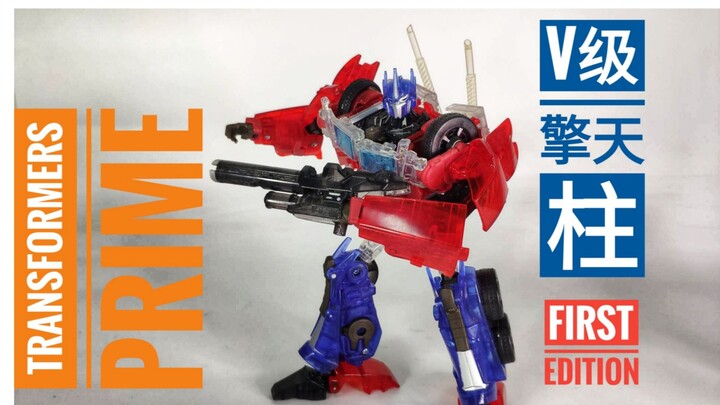 顶级腔调，经久不衰！——变形金刚 领袖之证TFP 初版擎天柱（透明版）把玩分享