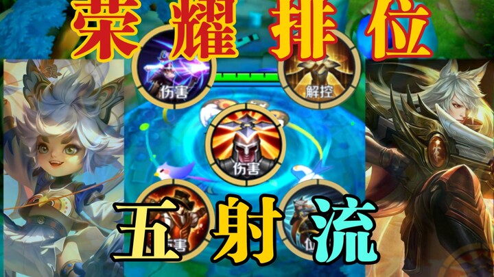当你在荣耀排位选出了5个射手！！！那么勇气十足的“五射流”就诞生了！！！
